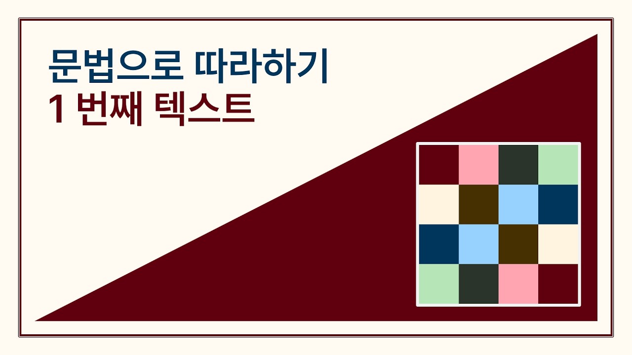 문법으로 따라하기 1번째 텍스트