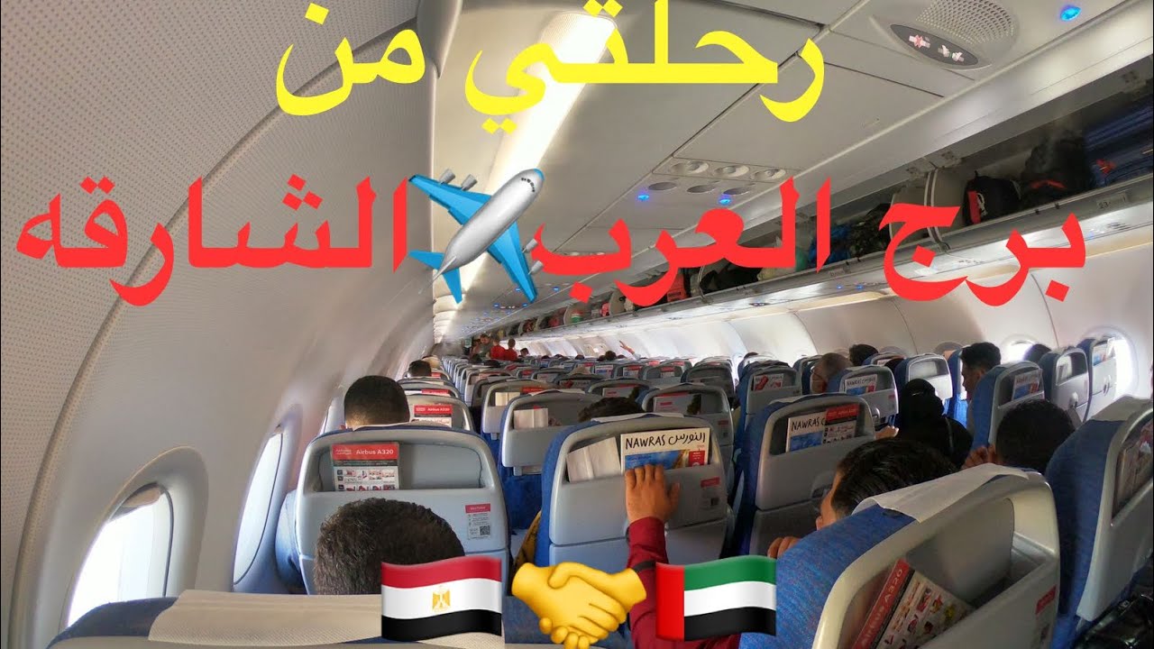 رحلتي من مطار برج العرب الي مطار الشارقه ومن ثم دبي مرورا بالاسكندرية ودلتا مصر وقناه السويس🇪🇬🇦🇪