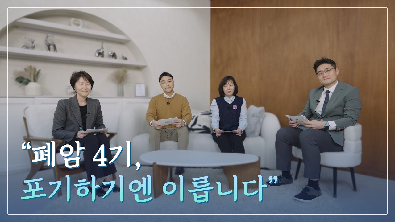 EGFR 변이 폐암 4기도 희망이 있다? l 연세암병원 김혜련&middot;홍민희 교수