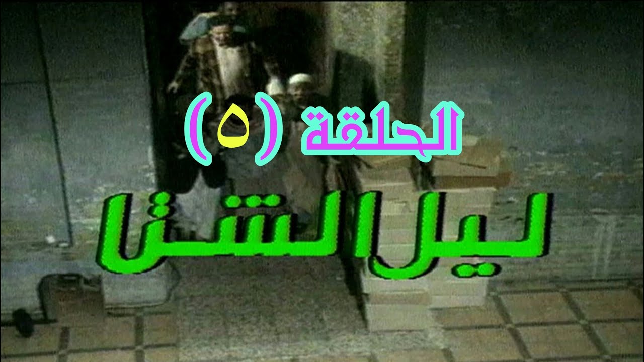 مسلسل ليل الشتا - الحلقة الخامسة ( 5 )