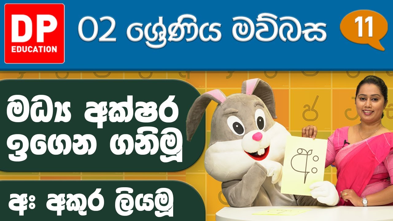 02 වැනි ඒකකය - 09 වන පාඩම | මධ්&zwj;ය අක්ෂර ඉගෙන ගනිමු - අඃ අකුර ලියමූ | 2 වන ශ්&zwj;රේණිය සිංහල පාඩම් මාලාව