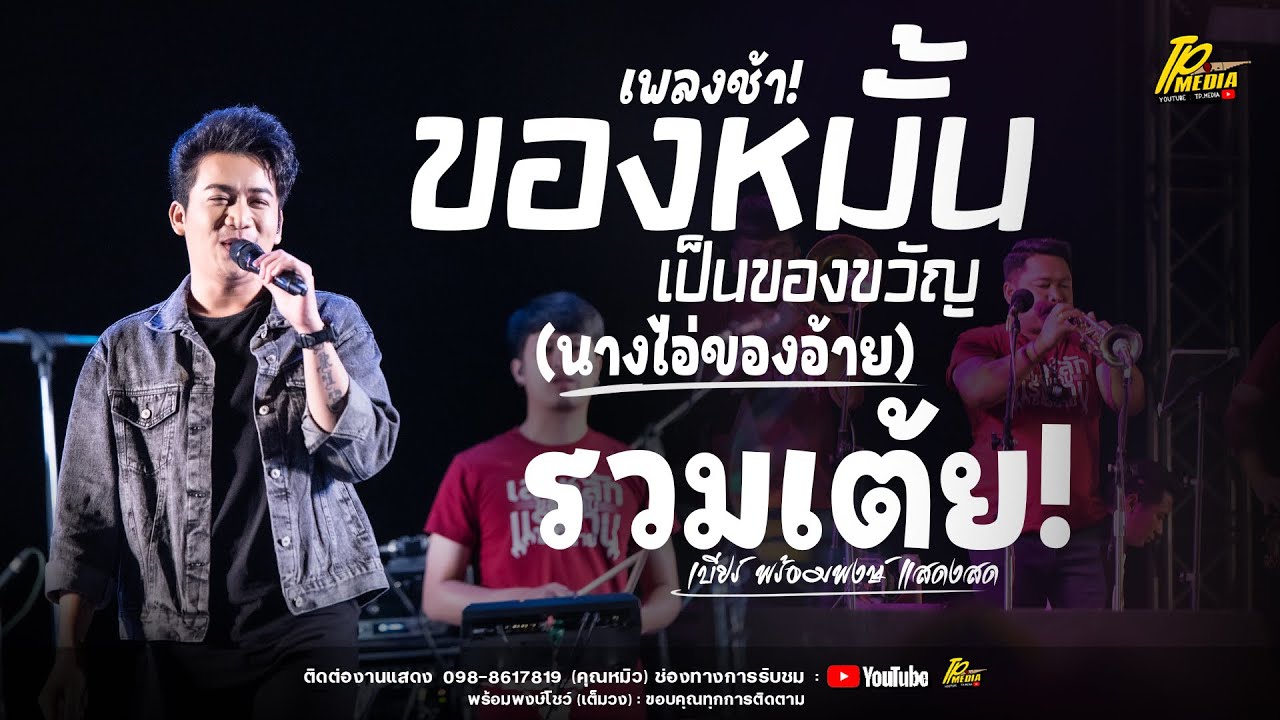 เพราะมาก!! ของหมั้นเป็นของขวัญ - นางไอ่ของอ้าย รวมเต้ย [ แสดงสด เบียร์ พร้อมพงษ์