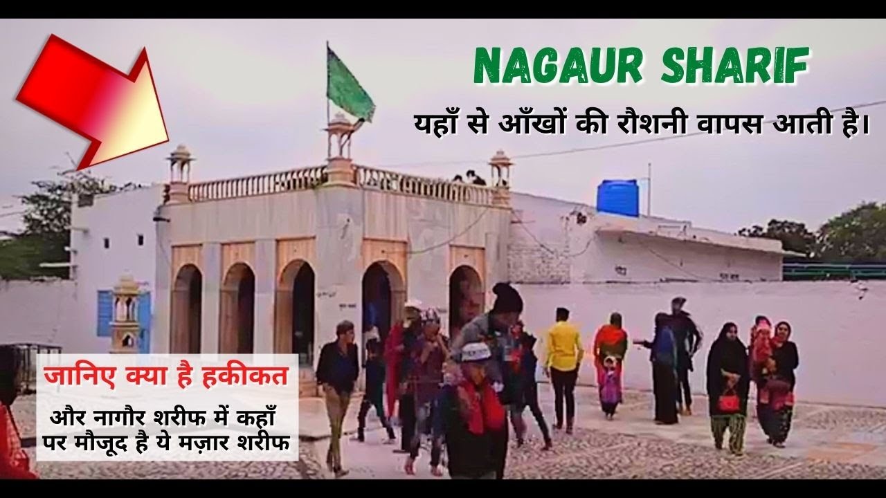 नागौर की ये दरगाह जहाँ आँखों की रौशनी वापस आ जाती है | संजरी टुर गढशीशा | #Anvarhusenkhalifa