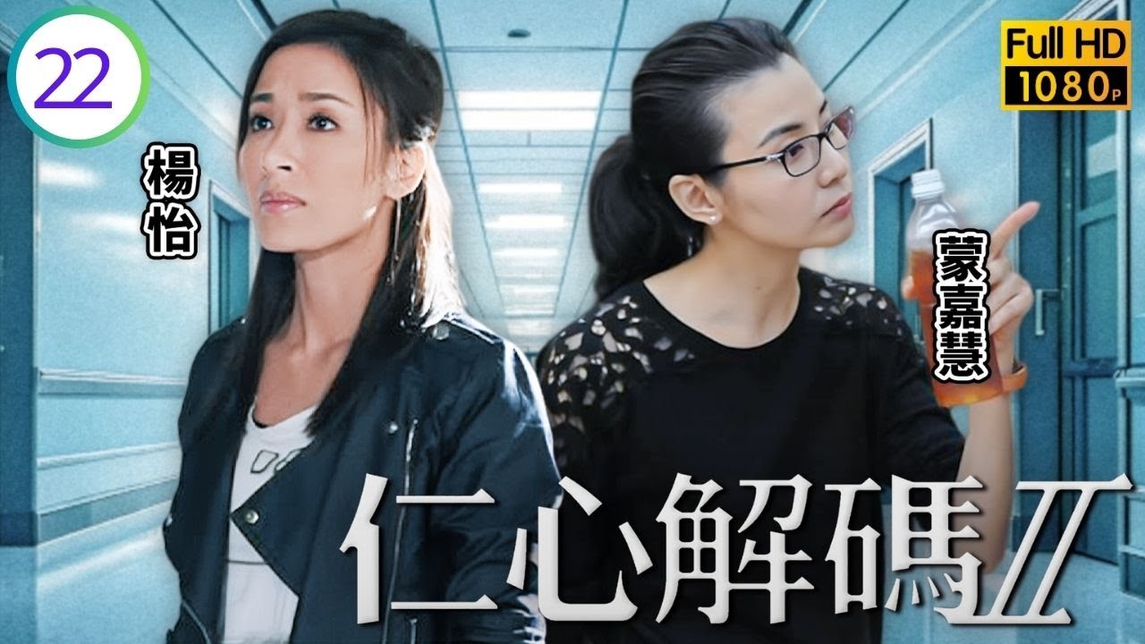 TVB醫務劇線上看 | 仁心解碼II 22/25 | 楊怡(頌恩)再遇大軍，志健被勒死於天台 | 方中信 | 楊怡 | 蒙嘉慧 | 黃智賢 | 蕭正楠 | 粵語中字 | 2013