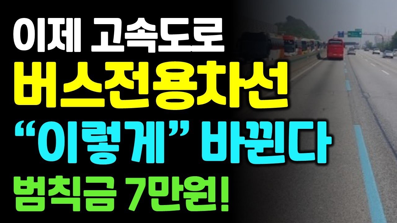 이제 고속도로 버스전용차로 이렇게 바뀝니다. 범칙금 7만원 벌점30점