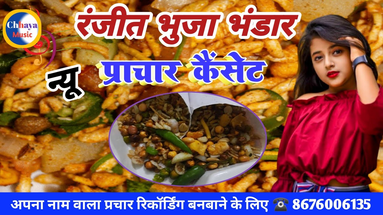 मिक्स चटपटा भुजा का प्रचार रिकॉर्डिंग||chtpta bhuja ka prachar recording||hindi gana ke sath