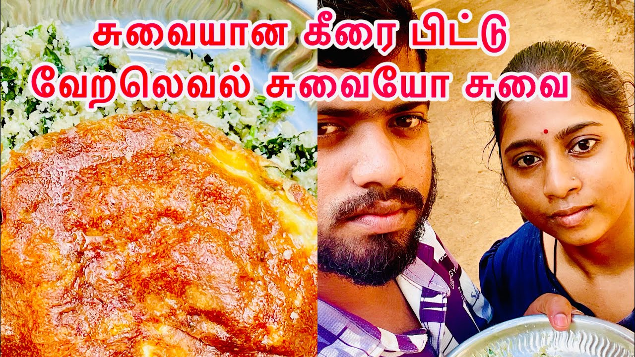 #cooking food $வேறலெவல் சுவையான கீரை பிட்டும் முட்டை பொரியலும் 👌👌