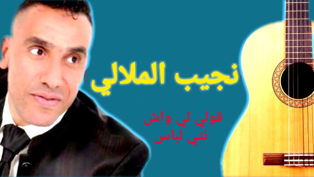 نجيب الملالي - قولي لي واش نتي لباس