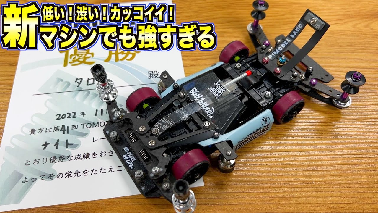 【ミニ四駆】今期最多勝！タロウ選手のオールニューマシンがヤバすぎる！