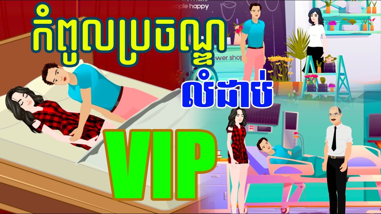 រឿង កំពូលប្រចណ្ឌលំដាប់VIP | The VIP Jealous |រឿងខ្មែរ- Khmer movie