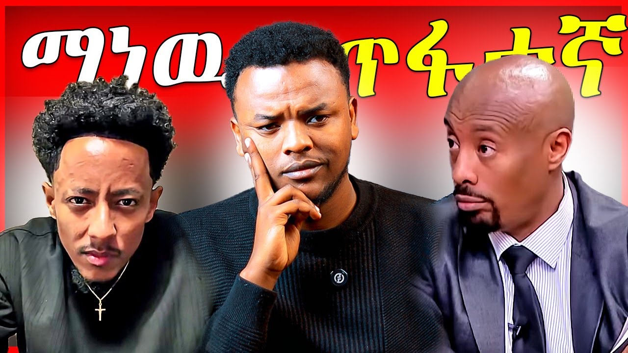 🔴የአዶናይ እና ሰይፉ ፋንታሁን ዉዝግብ - ጥፋተኛዉ እሱ ነዉ - Seifu on EBS and Adonay | Dallol Entertainment