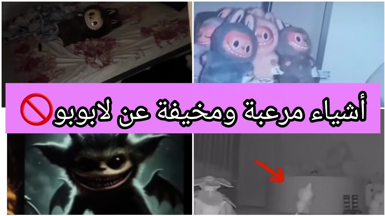 مرعب ومخيف عن لابوبو😳 تحذير من شراء لابوبو🚫 ناس صارت معاهم أشياء مرعبة ومخيفة🤔 #لابوبو