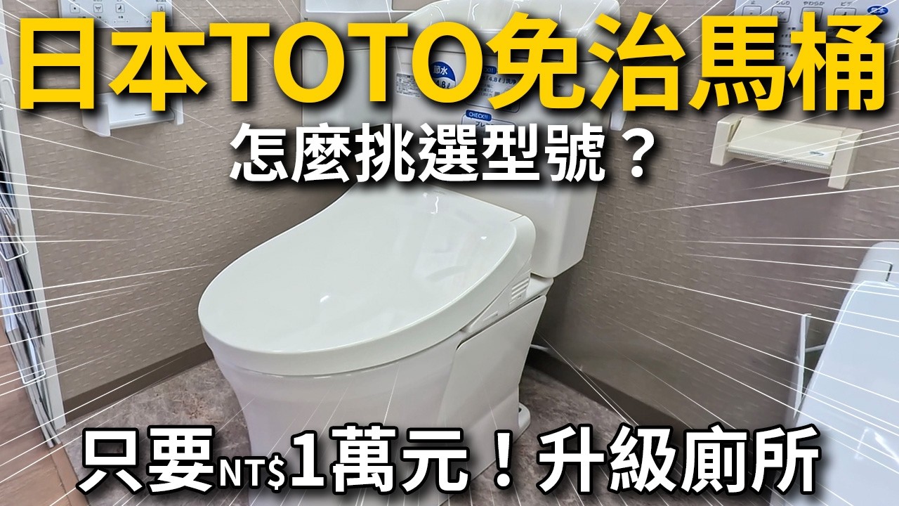 【2026型號】日本TOTO Washlet免治馬桶新款怎麼選？5款型號比較，Amazon JP直送台灣攻略