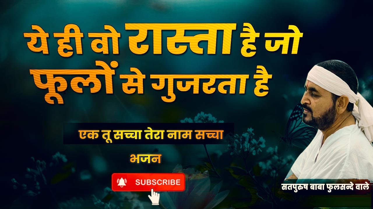 ये ही वो रास्ता है जो फूलों से गुजरता है || ek tu sachcha tera naam sachcha | Guruji Bhajan Hindi