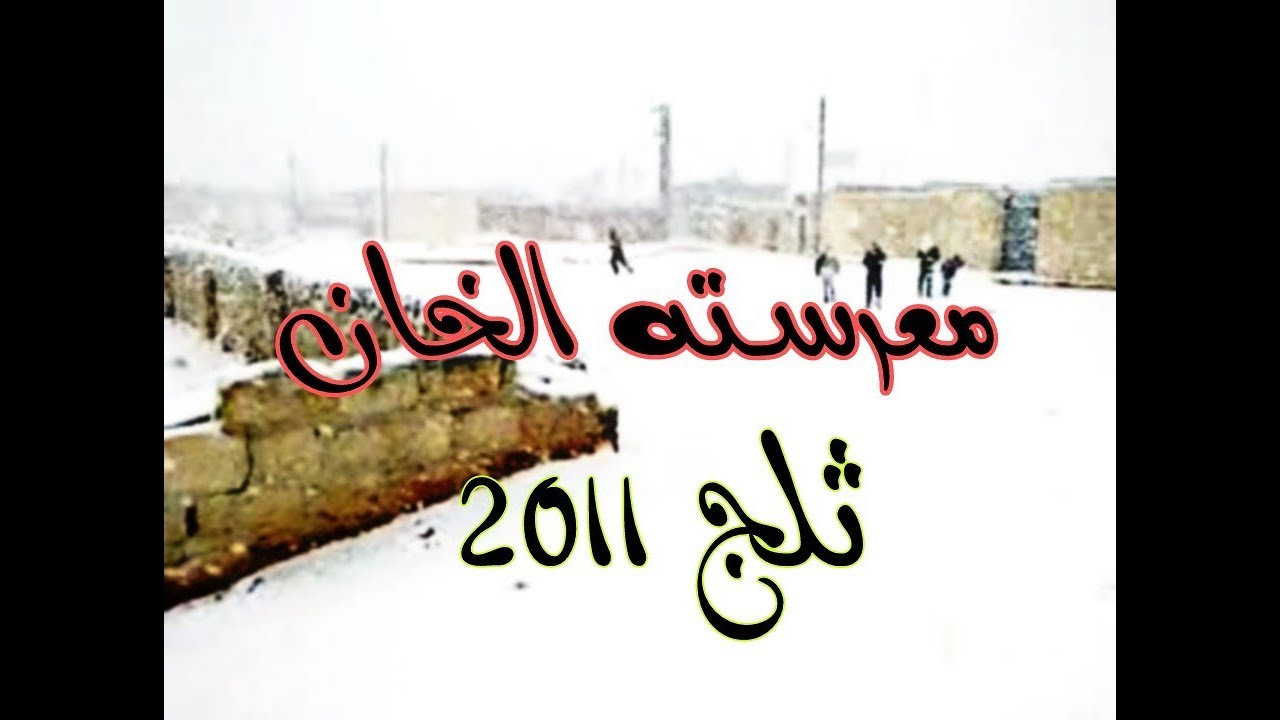 فيديو لقرية معرسته الخان عام 2011   الثلج