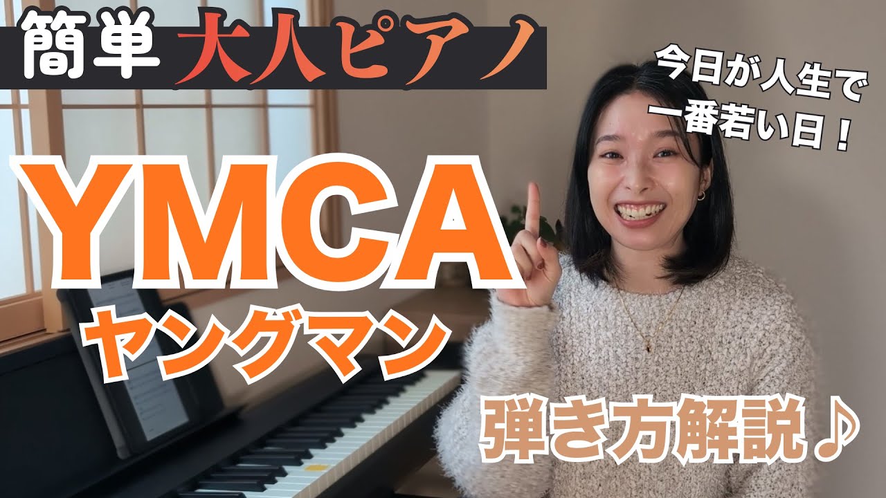 【見ながら練習用♪】初心者向け簡単ピアノで弾き方ゆっくり解説♪～YMCA～