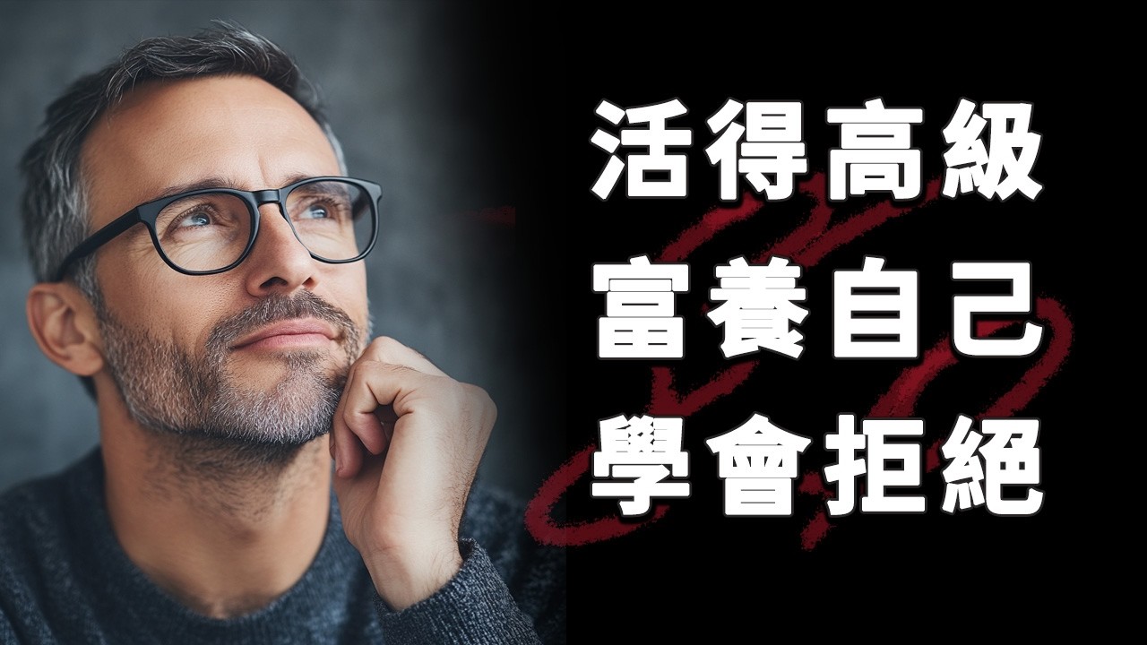 富養自己，從取悅別人變成取悅自己｜懂得富養自己的人，運氣都變好了｜如何活的高級，富養自己？