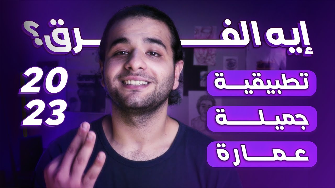 ايه الفرق بين فنون تطبيقية وفنون جميلة؟ 2025