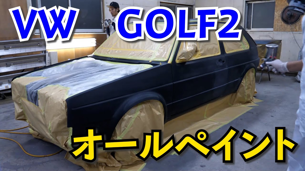 フォルクスワーゲン　ゴルフ2　オールペイント　外側だけのオールペイント