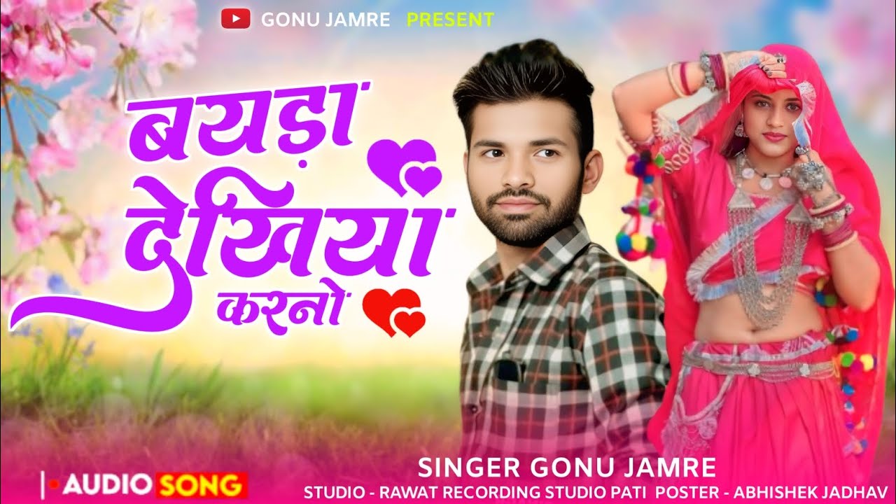 Bayda Dekhiya Karno ⛰️बयडा देखिया करनो 🏞️ नया सोंग सिंगर गोनु जमरे न्यू सॉन्ग Singer Gonu Jamre