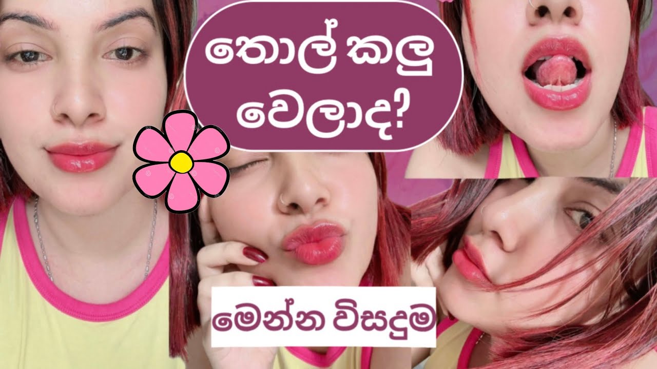 තොල් කලුයිද?මෙන්න විසදුම.ගැහැනු පිරිමි දෙගොල්ලන්ටම රෝසම රෝසපාට තොල් දෙකක් ලබාගන්න ගෙදරදීම dark lips