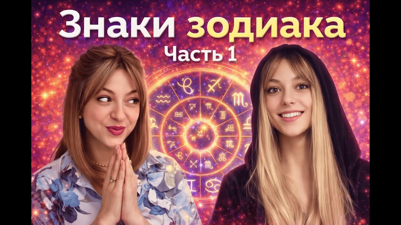 Что тебя ждёт в 2026 году? Гороскоп для Козерогов, Водолеев, Рыб, Овнов, Тельцов и Близнецов
