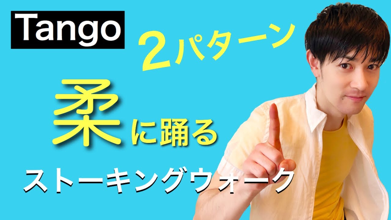 【タンゴ】ストーキングウォーク