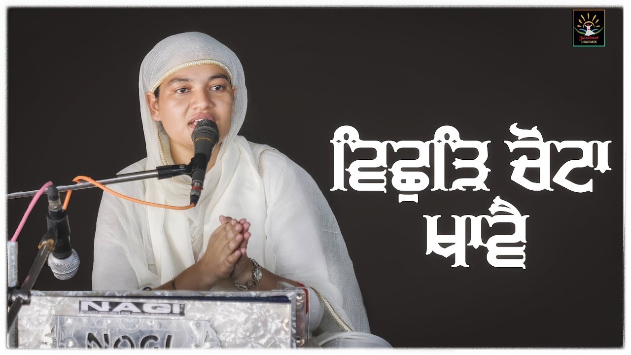 ਵਿਛੁੜਿ ਚੋਟਾ ਖਾਵੈ | Bibi Satpreet Kaur | Satdham Wale | Sur Salamat Dharmik