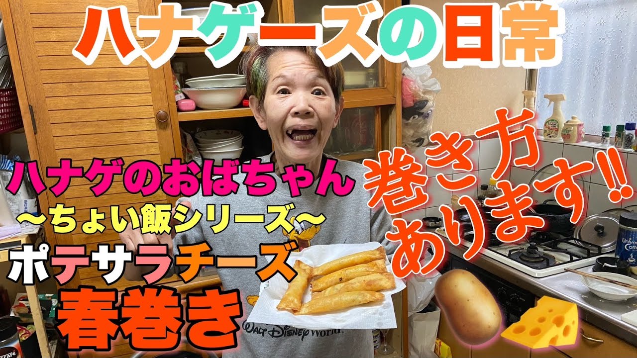 【ハナゲーズ】ハナゲのおばちゃんドヤ飯シリーズ～ポテサラチーズ春巻き～