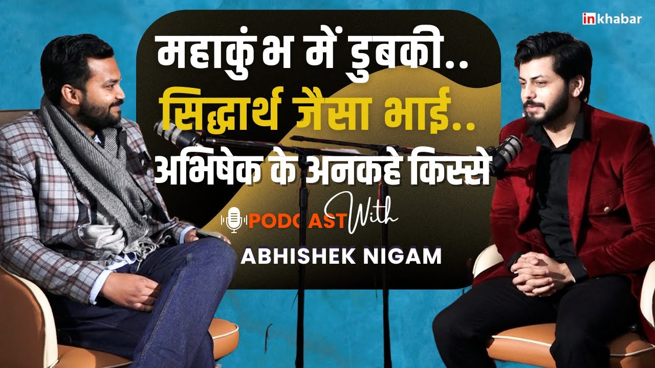 Abhishek Nigam Interview: प्रयागराज से बचपन की यादें, Abhishek Nigam ने बताई अपनी पसंद |Siddharth