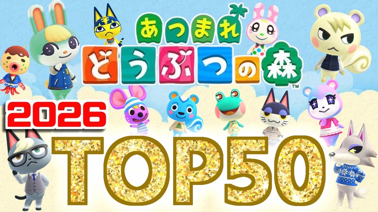 2026年度【超最新版！】あつ森 人気キャラクターランキング 【あつまれ どうぶつの森】