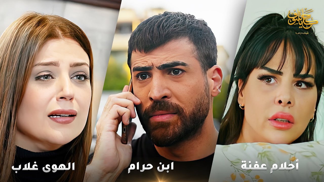 أقوى لوحات حكايا شوف 🤍 : الهوى غلاب - أحلام عفنة - ابن حرام