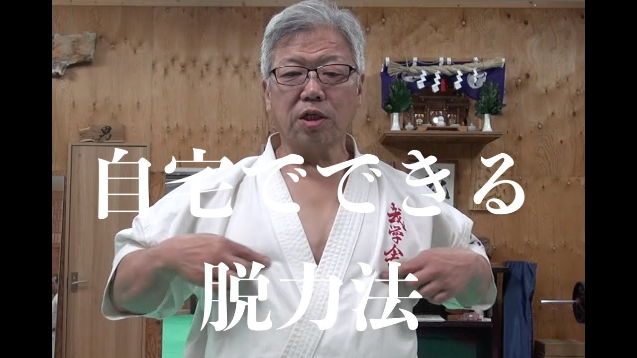 自宅でできる脱力法