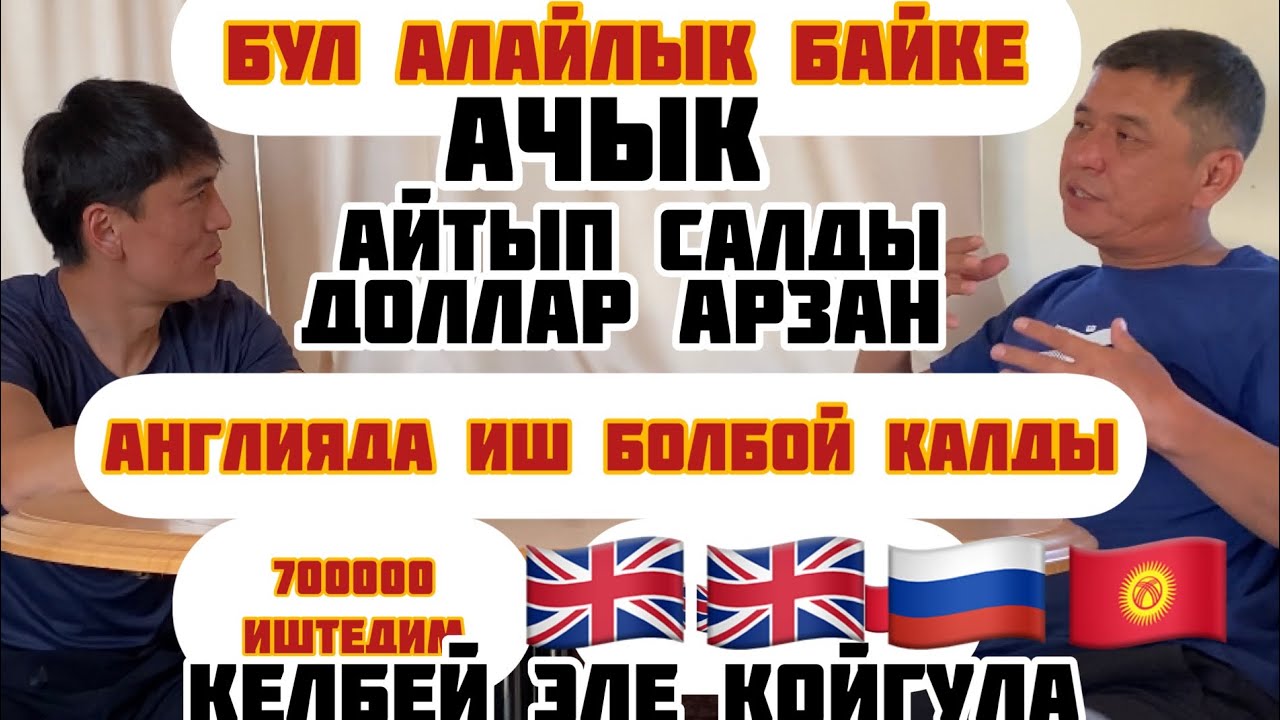 700000 иштедим!! Англияда 6 ай иштеп кайра кетип  жатакан байке менен кенен маек!!!!