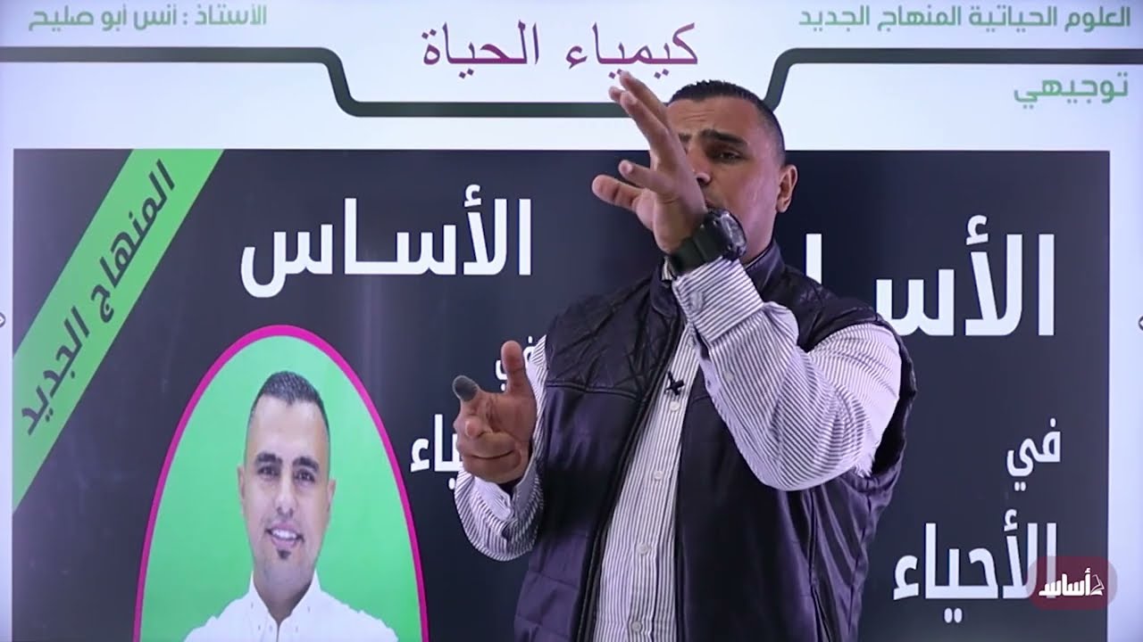 الاحياء 🧬🧠 || المركبات العضوية الحيوية -   ||⛔️ توجيهي 2006  (ف1) الحصة الأولى
