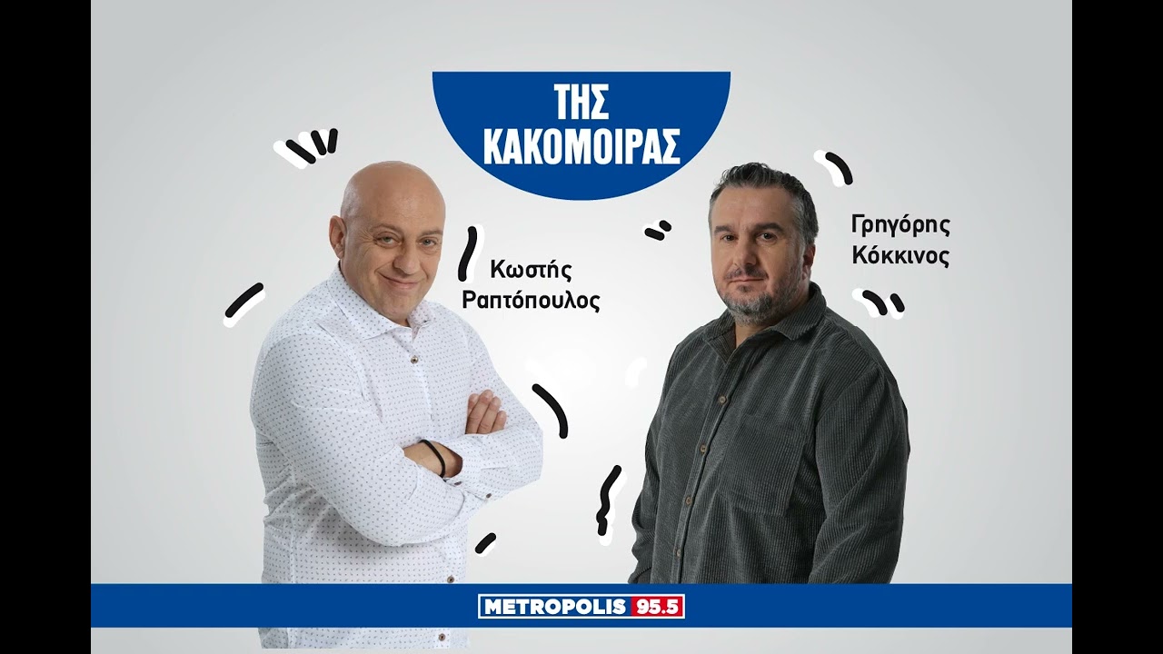 ΤΗΣ ΚΑΚΟΜΟΙΡΑΣ 05/03/2026
