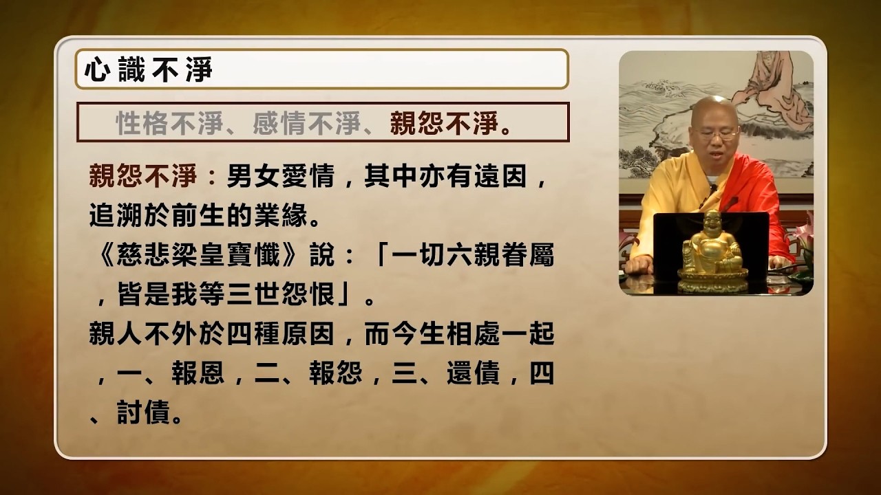 凡夫性格不淨，多有我見我執，既憍且誑；感情不淨，則少忍讓，多怨懟；親怨不淨者，互相討債，三世怨恨：觀成法師主講 - 從戒淫到不淨觀