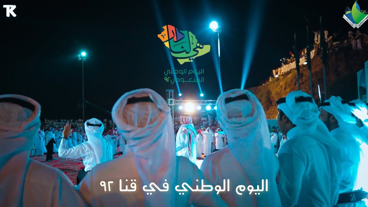 🎥 برومو اليوم الوطني في قنا ٩٢ 🇸🇦| طلال الخضيري