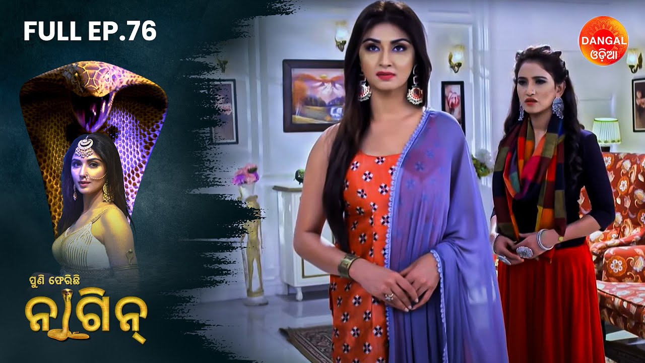 Puni Pherichi Naagin | Full Episode 76 | Dangal Odia | ପୁଣି ଫେରିଛି ନାଗୀନ | #punipherichinaagin