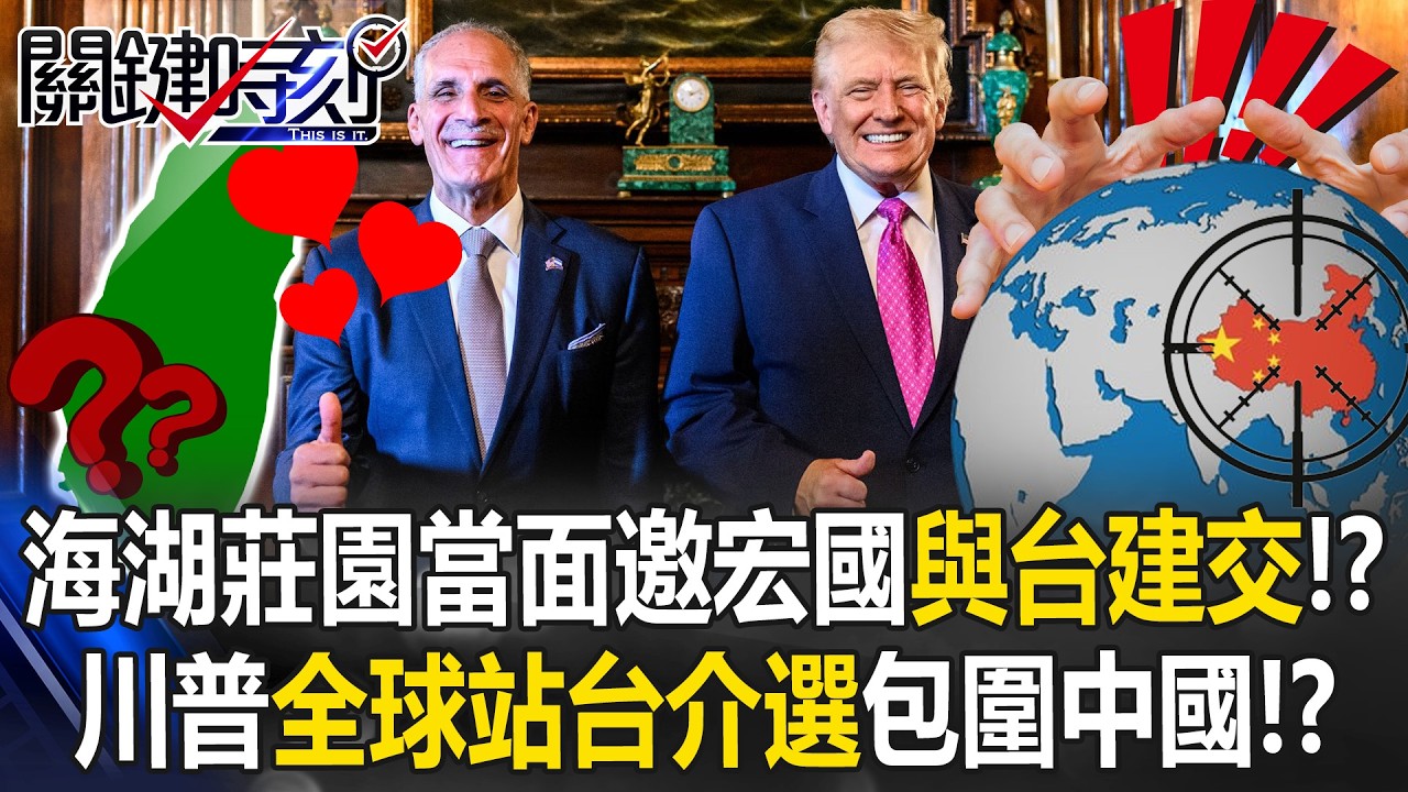 海湖莊園當面邀宏都拉斯「與台建交」！？ 川普「全球站台介選」包圍中國！？【關鍵時刻】