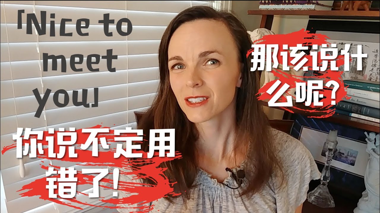 「Nice to meet you」你说不定说错了！
