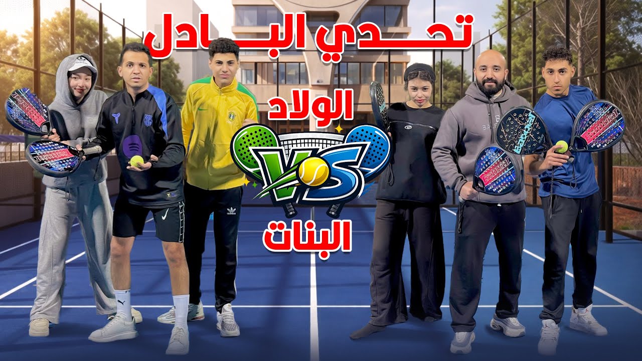تحدي البادل الولاد ضد البنات تفتكروا مين هيكسب ؟