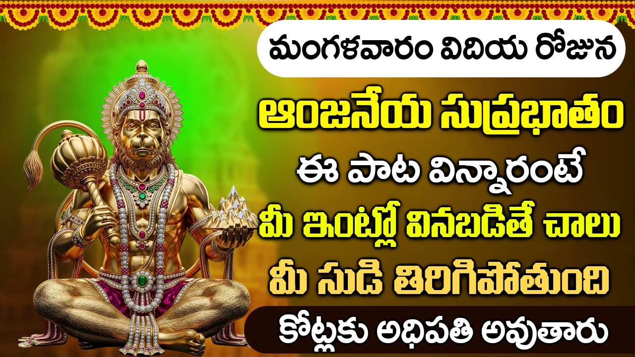 మంగళవారం సుప్రభాతం ఈ పాటలు వింటే మీ ఆర్థిక సమస్యలు అన్ని తీరిపోతాయి || Hanuman Suprabhatam