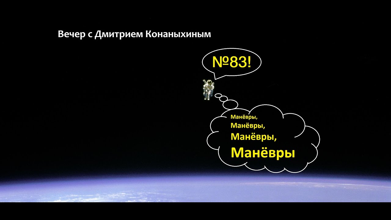 Вечер с Дмитрием Конаныхиным №83 