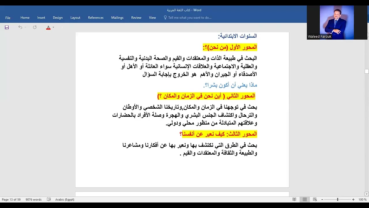 محاور بناء المنهج PYP