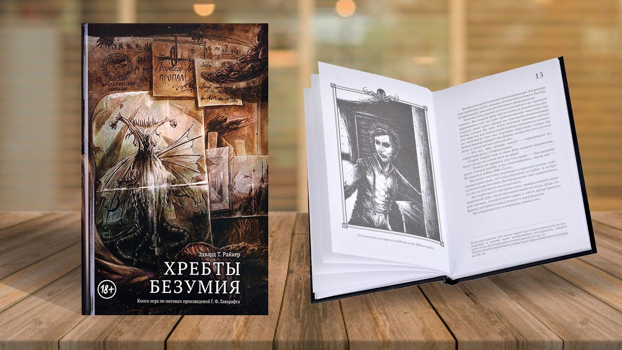 КНИГА-ИГРА «ХРЕБТЫ БЕЗУМИЯ»: играем в прямом эфире!