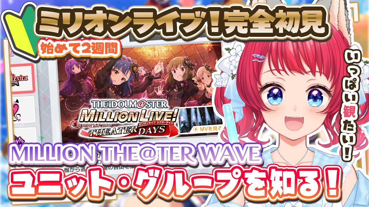〖#ミリシタ〗完全初見✨ユニット・グループ紹介（MTW）を観る！【坂道のぼる｜VTuber】#のぼlive