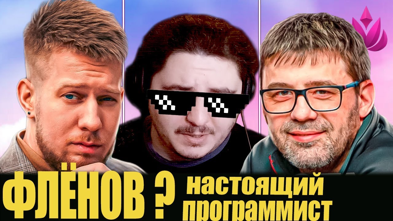 РЕАКЦИЯ: СКОЛЬКО ДОЛЖЕН РАБОТАТЬ ПРОГРАММИСТ? / ФЛЁНОВ ПОД ЛУПОЙ