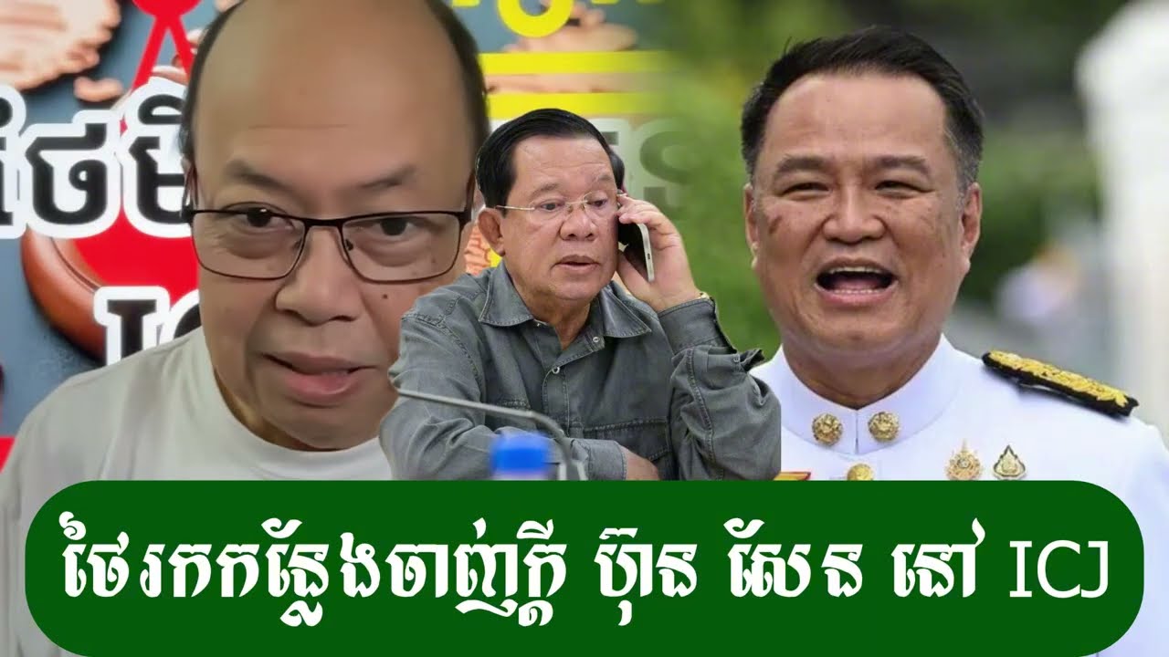 ICJ កោះហៅហើយ - ជេមស៍ សុខ
