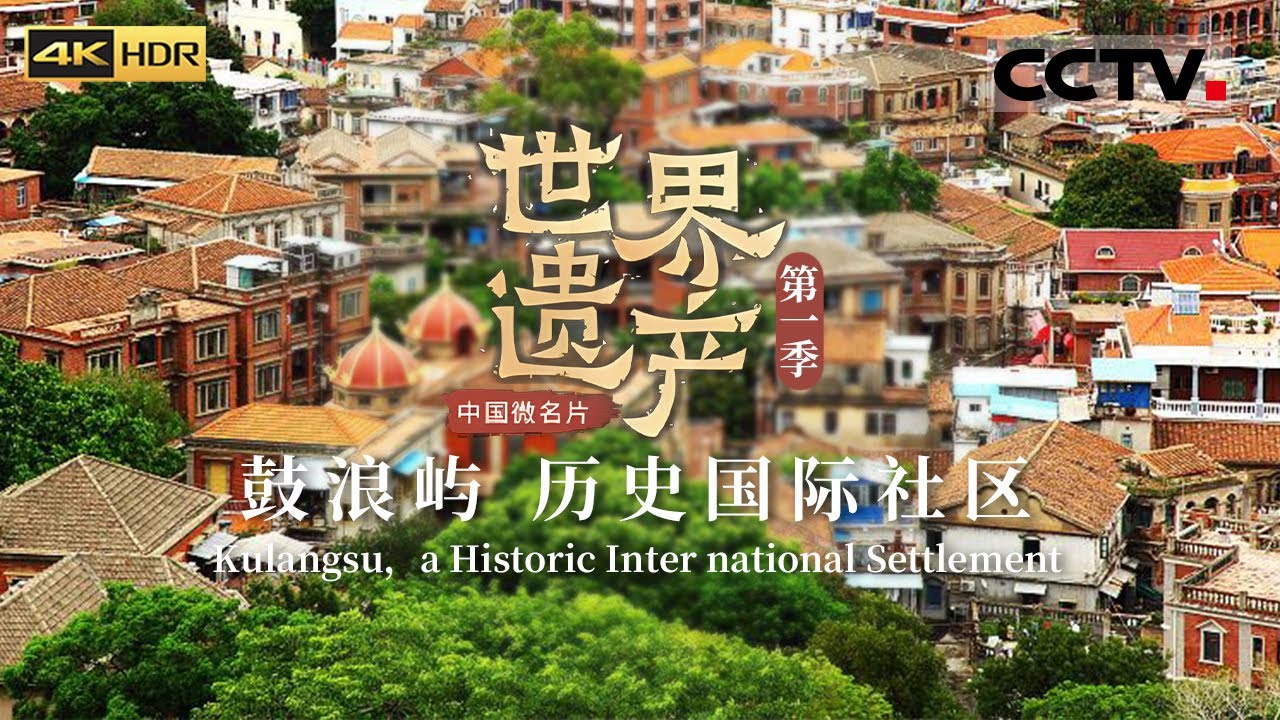 鼓浪屿 历史国际社区 这里碧海蓝天 是一座令人向往的美丽岛屿 《中国微名片——世界遗产》 EP13 第一季（4K）【CCTV纪录】